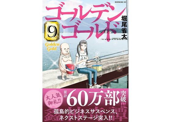 楽天ブックス ゴールデンゴールド 9 堀尾 省太 本 楽天ブックス ゴールデンゴールド 9 堀尾 省太 本